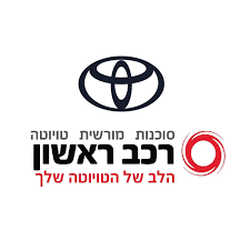 לוגו סוכנות מורשית טויוטה- רכב ראשון