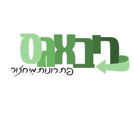 ריבאגס למיחזור קרית ביאליק אייל מיחזור בנייה ירוקה סביבה