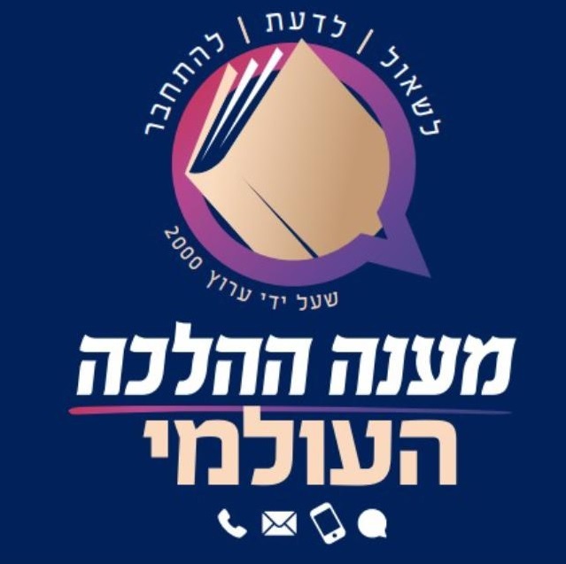 מענה ההלכה העולמי