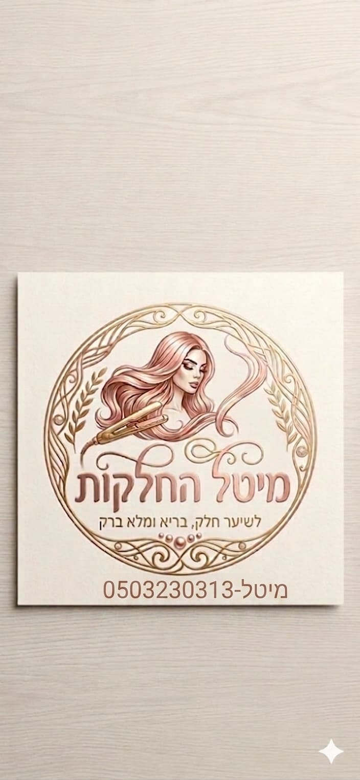 מיטל - החלקות שיער באילת